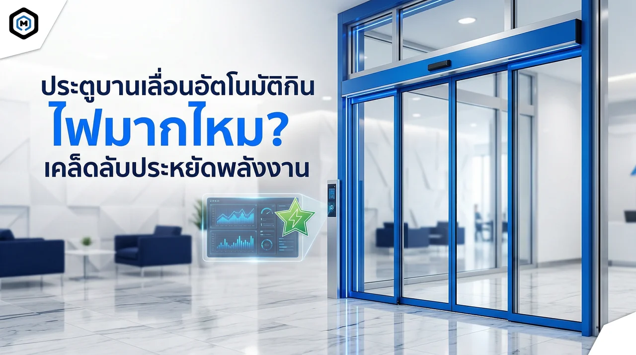 ประตูบานเลื่อนอัตโนมัติกิน ไฟมากไหม? เคล็ดลับประหยัดพลังงาน