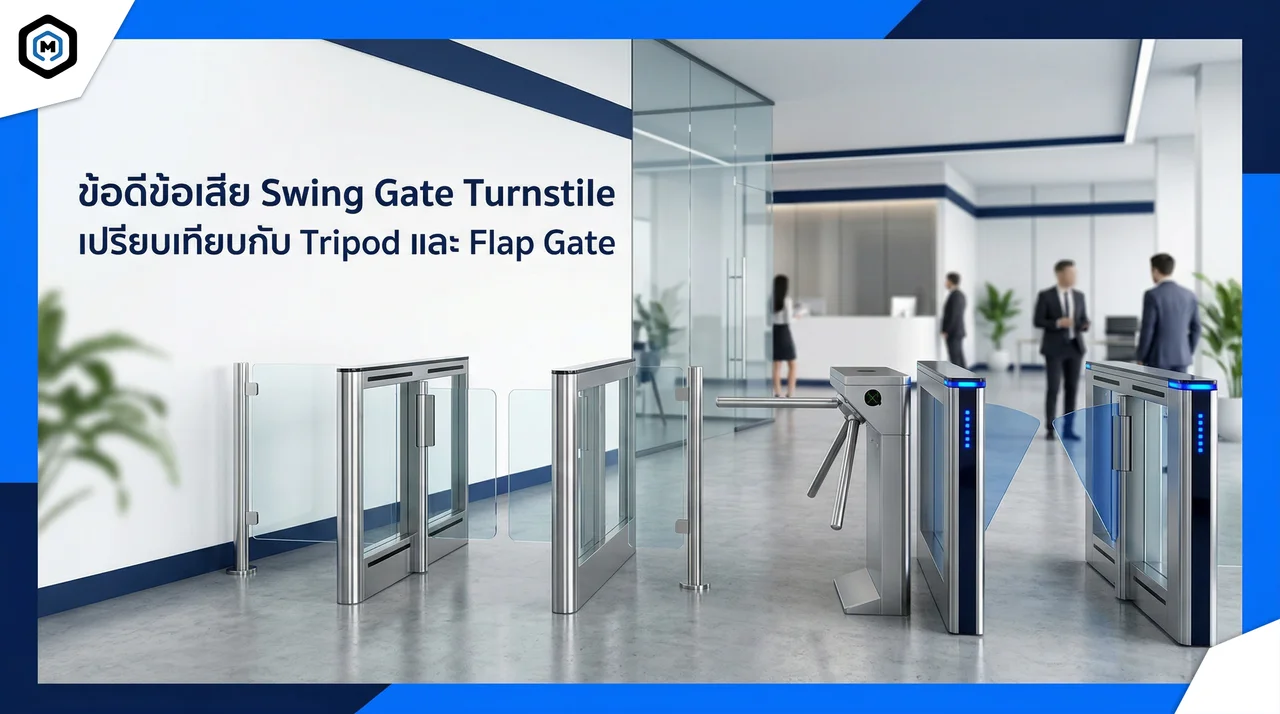 ข้อดีข้อเสีย Swing Gate Turnstile เปรียบเทียบกับ Tripod และ Flap Gate