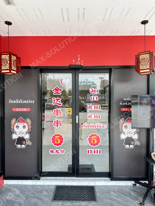 ผลงานติดตั้ง Auto Door DORGEN CHINDA HOT POT กรุงเทพฯ | MAX-SOLUTION (รูปที่ 2)